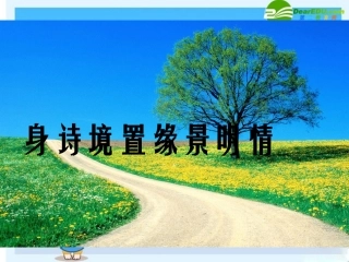 高中语文精华课件：身诗境置缘景明情 课件