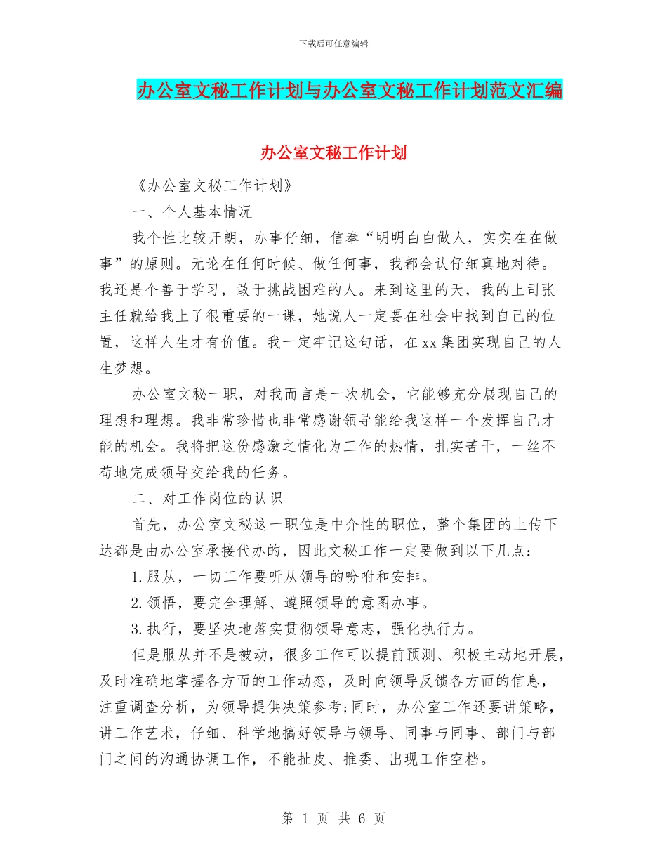 办公室文秘工作计划与办公室文秘工作计划范文汇编.doc_第1页