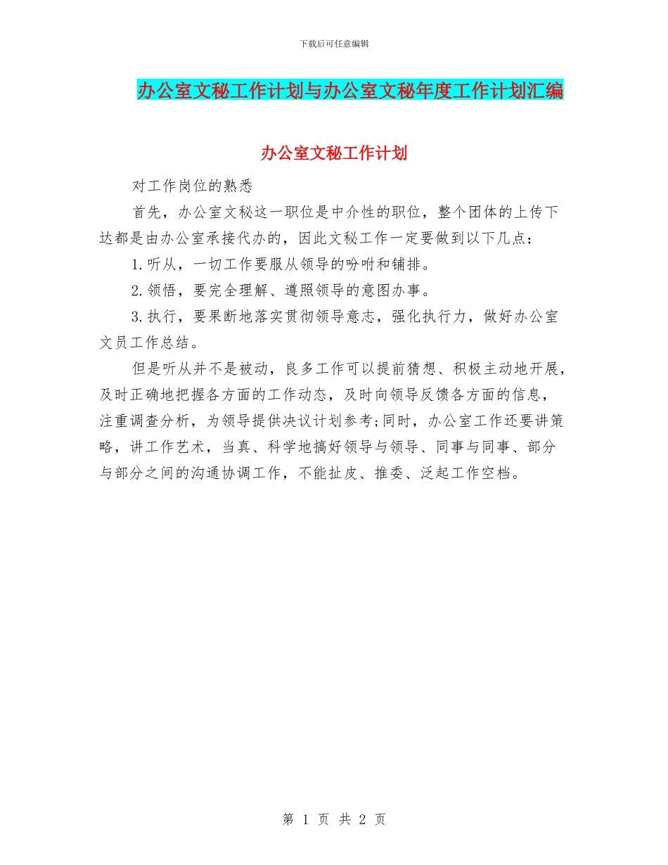 办公室文秘工作计划与办公室文秘年度工作计划汇编_第1页