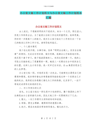 办公室文秘工作计划范文与办公室文秘工作计划范本汇编