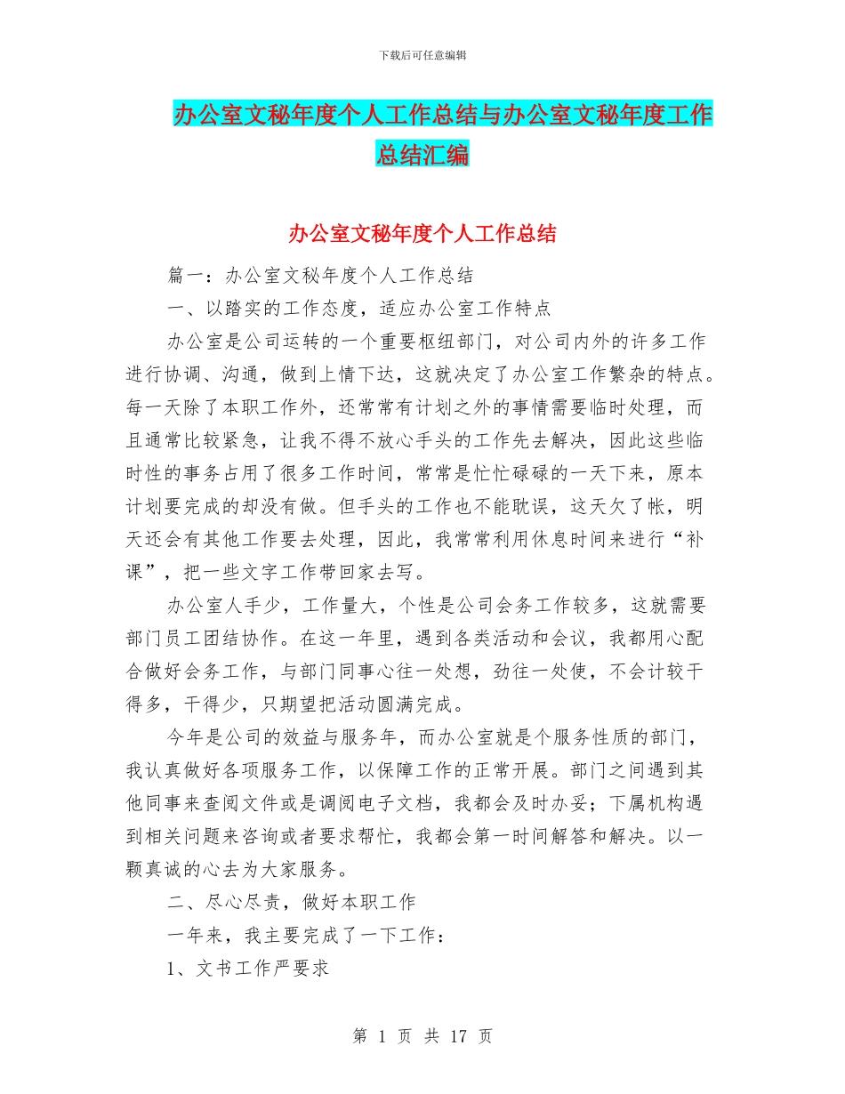 办公室文秘年度个人工作总结与办公室文秘年度工作总结汇编_第1页