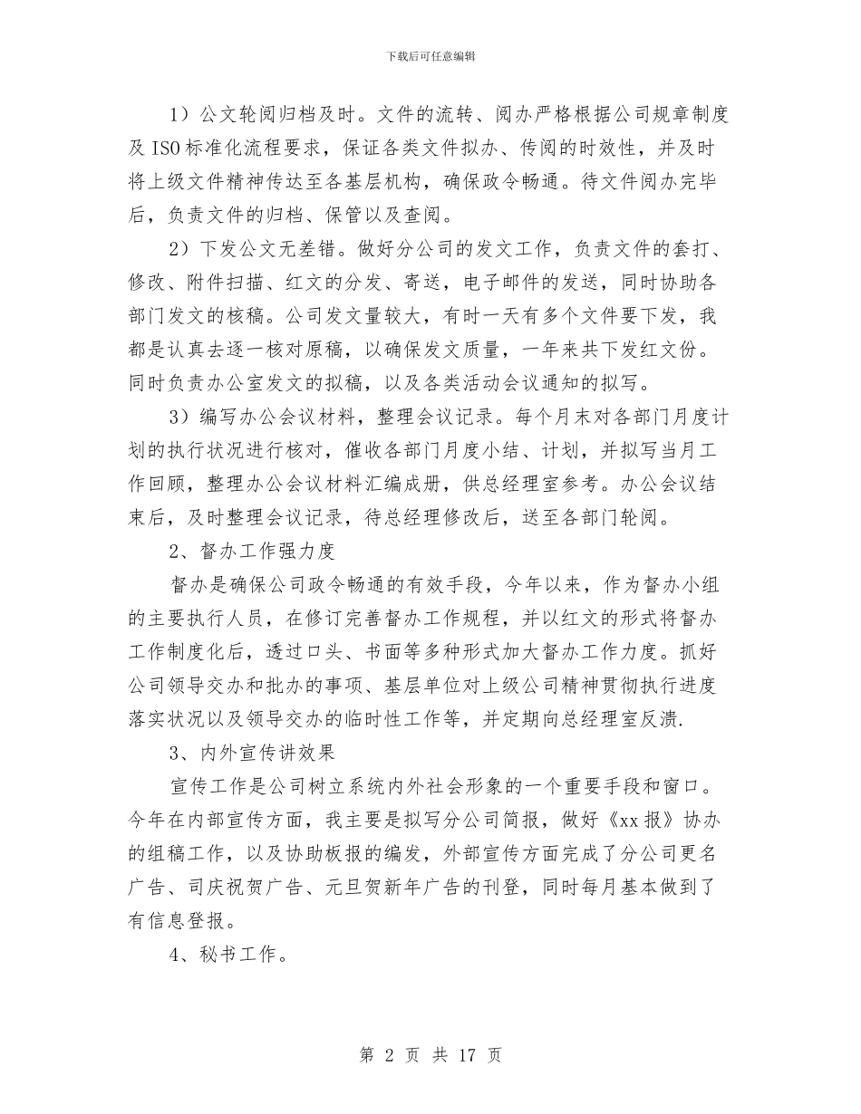 办公室文秘年度个人工作总结与办公室文秘年度工作总结汇编_第2页