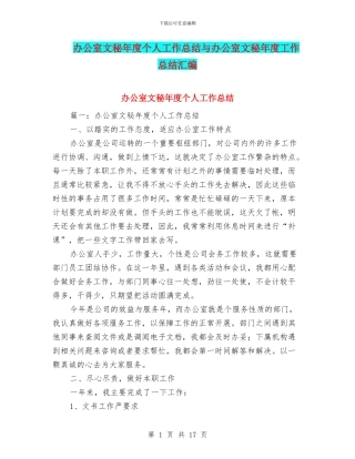 办公室文秘年度个人工作总结与办公室文秘年度工作总结汇编