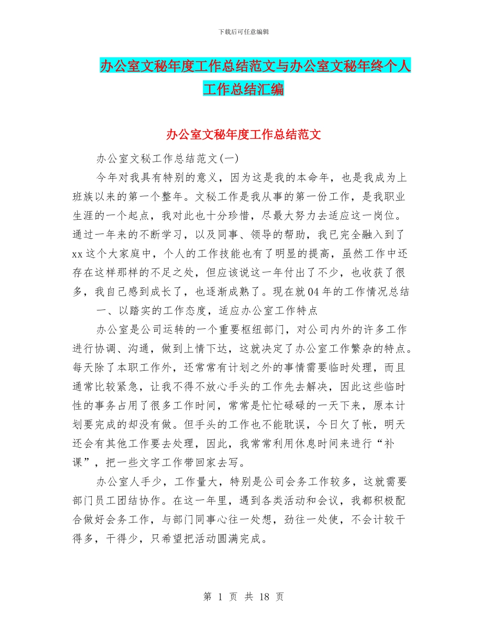 办公室文秘年度工作总结范文与办公室文秘年终个人工作总结汇编_第1页