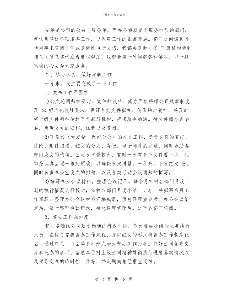 办公室文秘年度工作总结范文与办公室文秘年终个人工作总结汇编_第2页