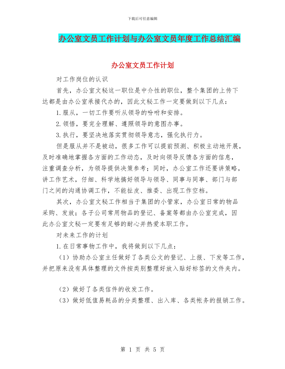 办公室文员工作计划与办公室文员年度工作总结汇编_第1页