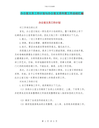 办公室文员工作计划与办公室文员年度工作总结汇编