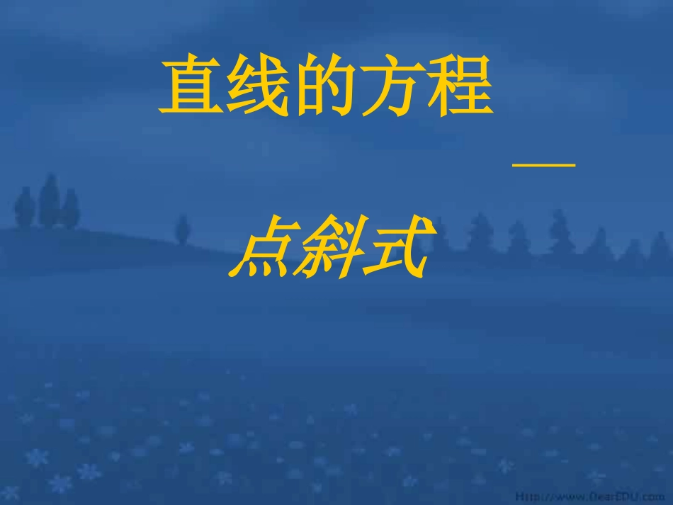 高一数学直线的方程 点斜式1 课件_第1页