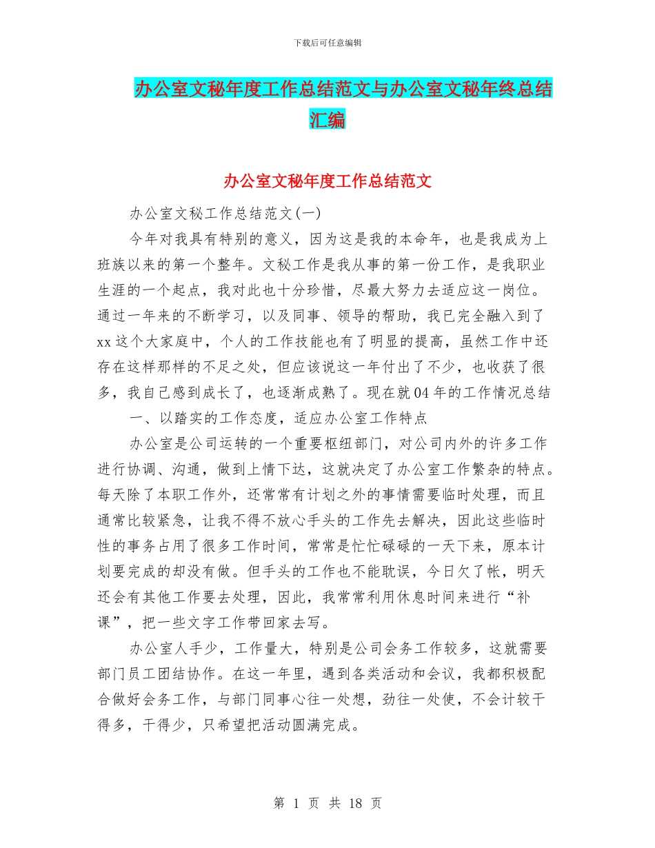 办公室文秘年度工作总结范文与办公室文秘年终总结汇编_第1页