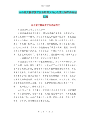 办公室文秘年度工作总结范文与办公室文秘年终总结汇编