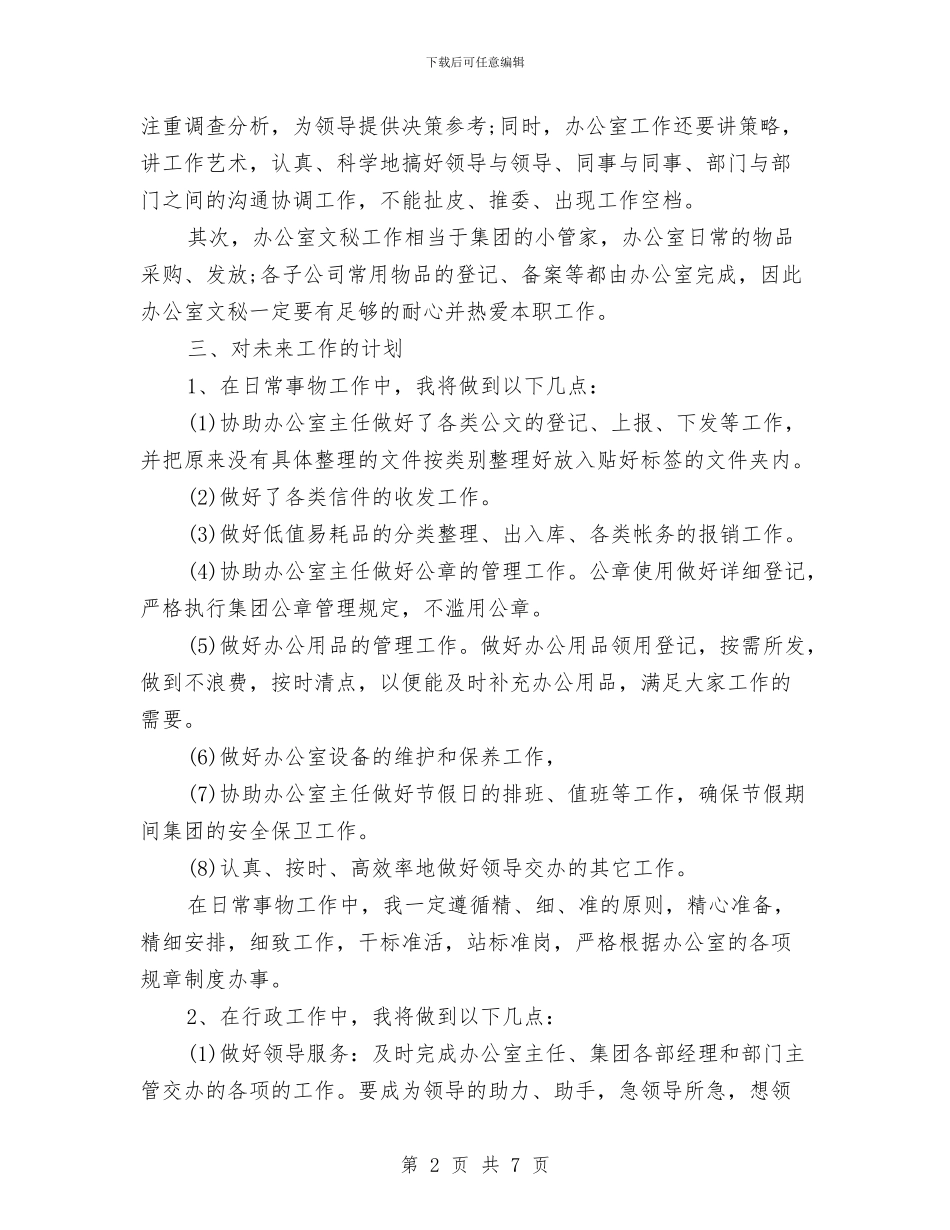 办公室文秘年度工作计划与办公室文秘年终总结汇编_第2页