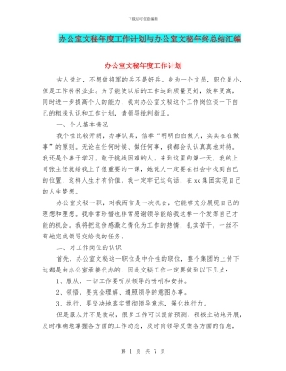 办公室文秘年度工作计划与办公室文秘年终总结汇编