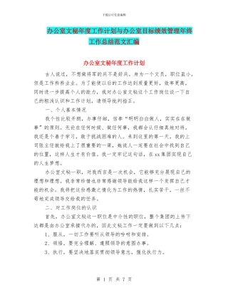 办公室文秘年度工作计划与办公室目标绩效管理年终工作总结范文汇编