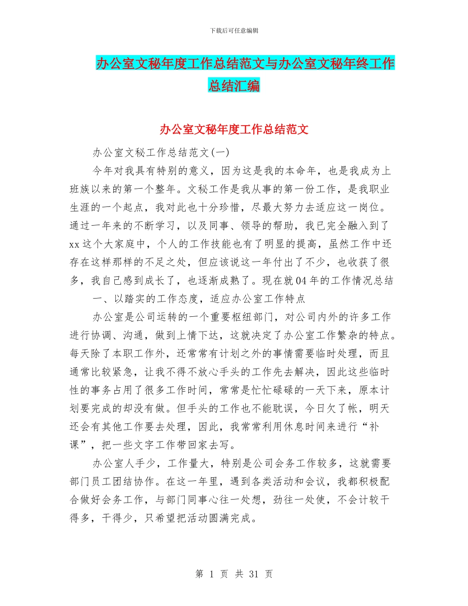 办公室文秘年度工作总结范文与办公室文秘年终工作总结汇编_第1页