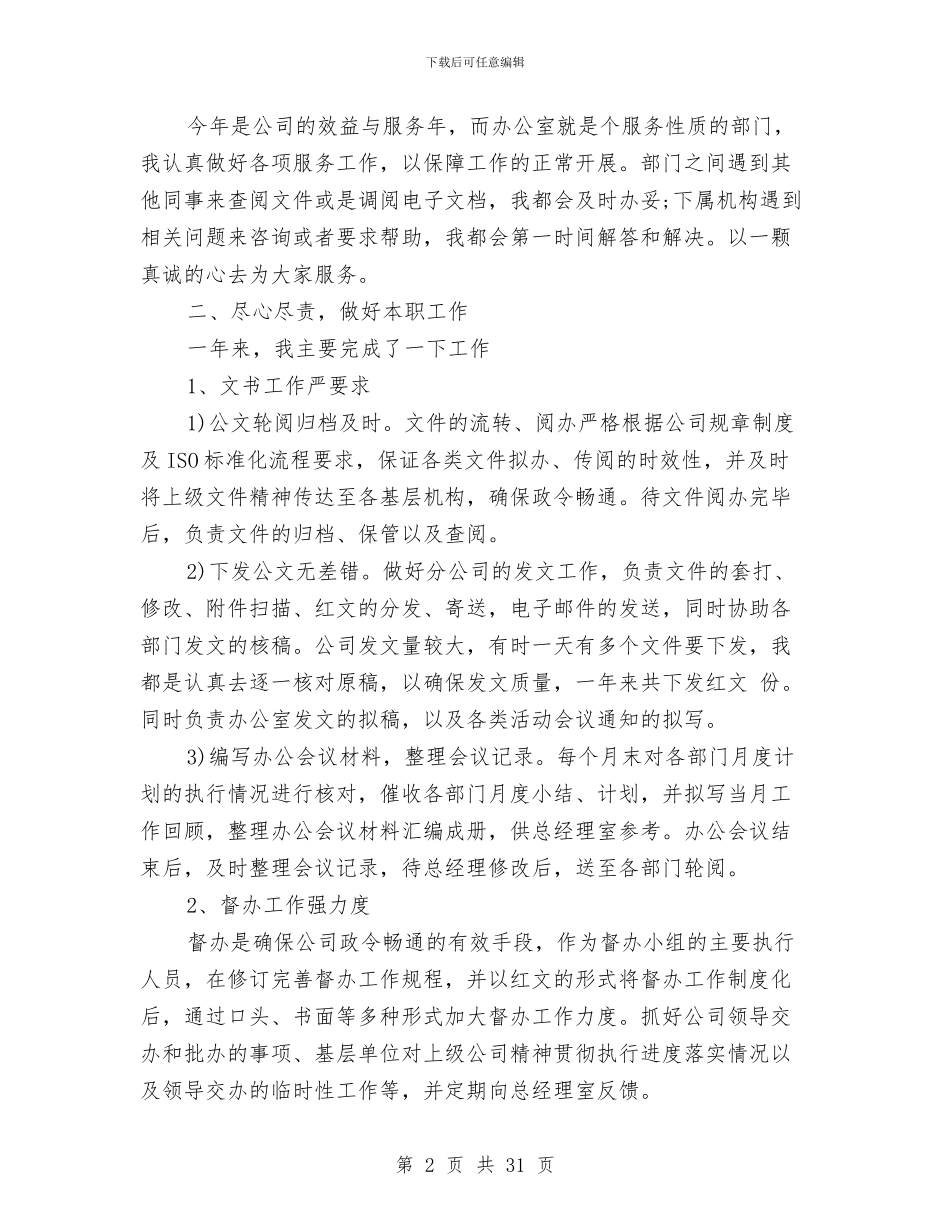 办公室文秘年度工作总结范文与办公室文秘年终工作总结汇编_第2页