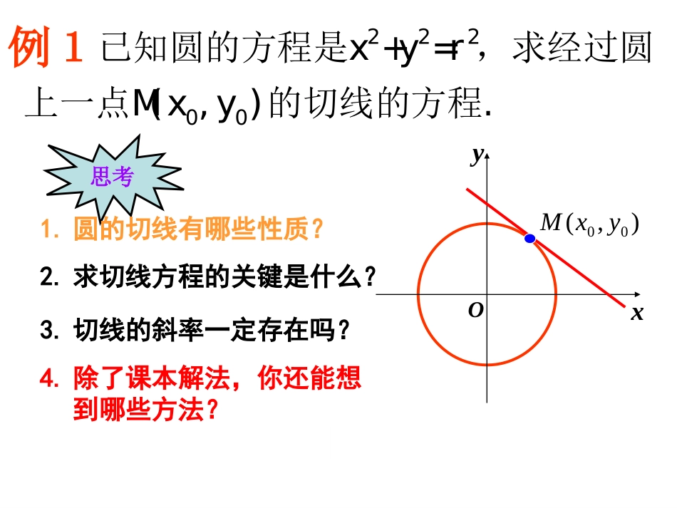 高中数学圆的方程课件5 新课标 人教版 必修2B 课件_第2页