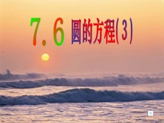 高中数学圆的方程课件5 新课标 人教版 必修2B 课件
