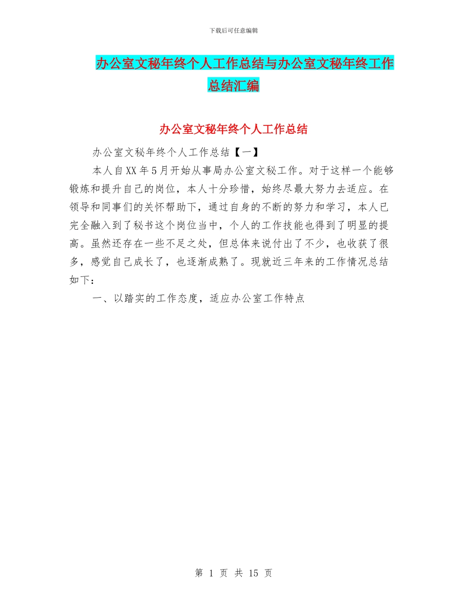 办公室文秘年终个人工作总结与办公室文秘年终工作总结汇编_第1页