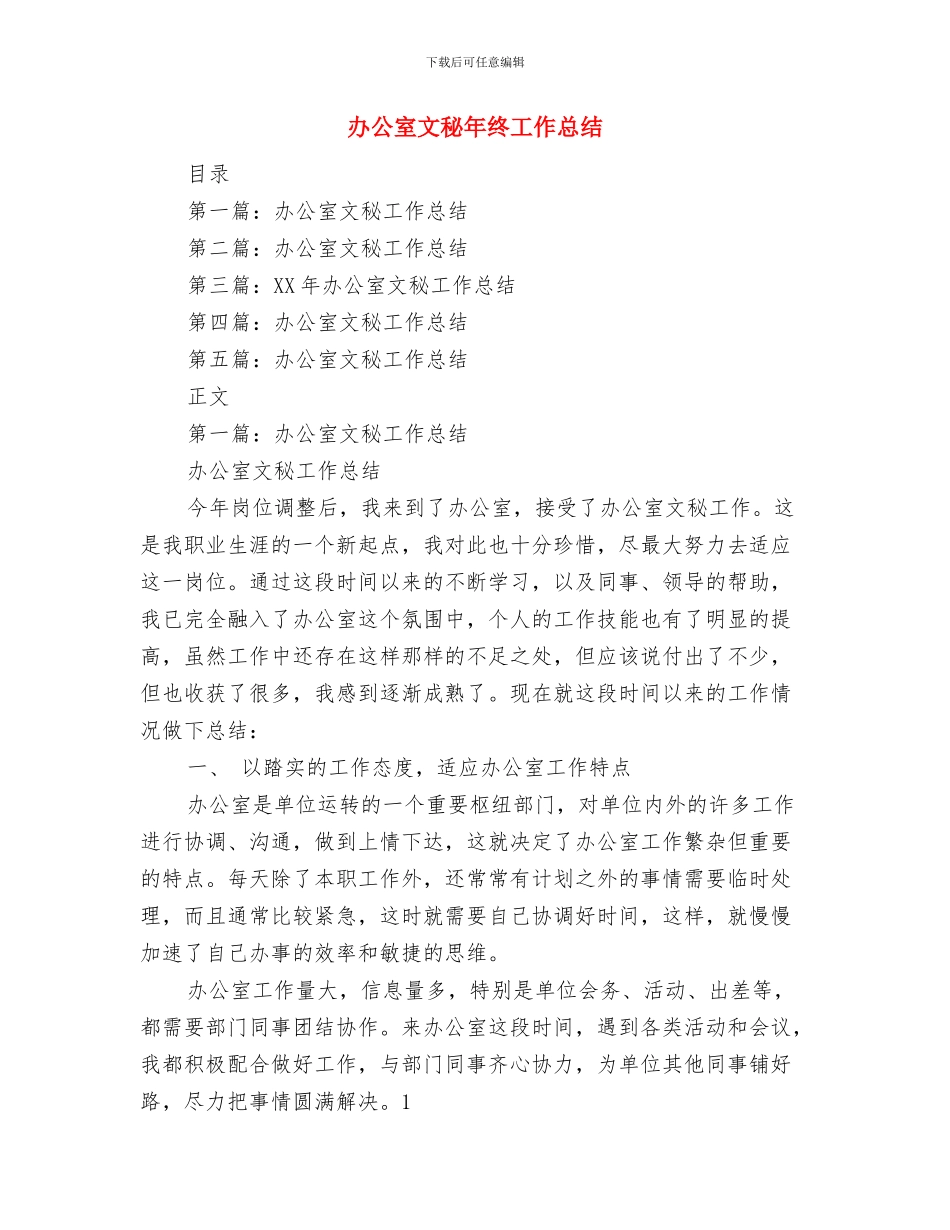 办公室文秘年终个人工作总结与办公室文秘年终工作总结汇编_第2页