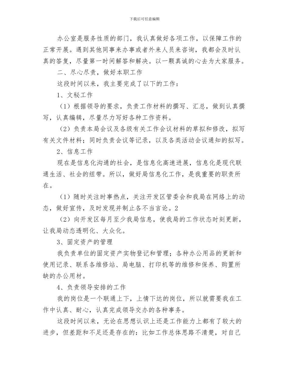 办公室文秘年终个人工作总结与办公室文秘年终工作总结汇编_第3页