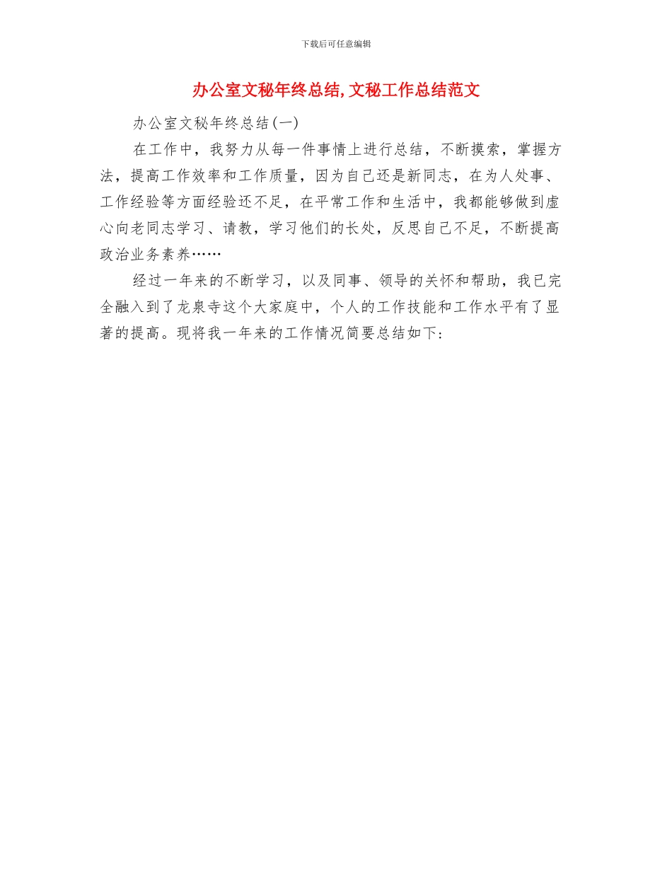 办公室文秘年终个人工作总结与办公室文秘年终总结汇编_第2页