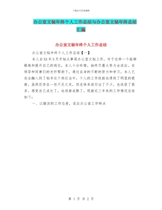 办公室文秘年终个人工作总结与办公室文秘年终总结汇编