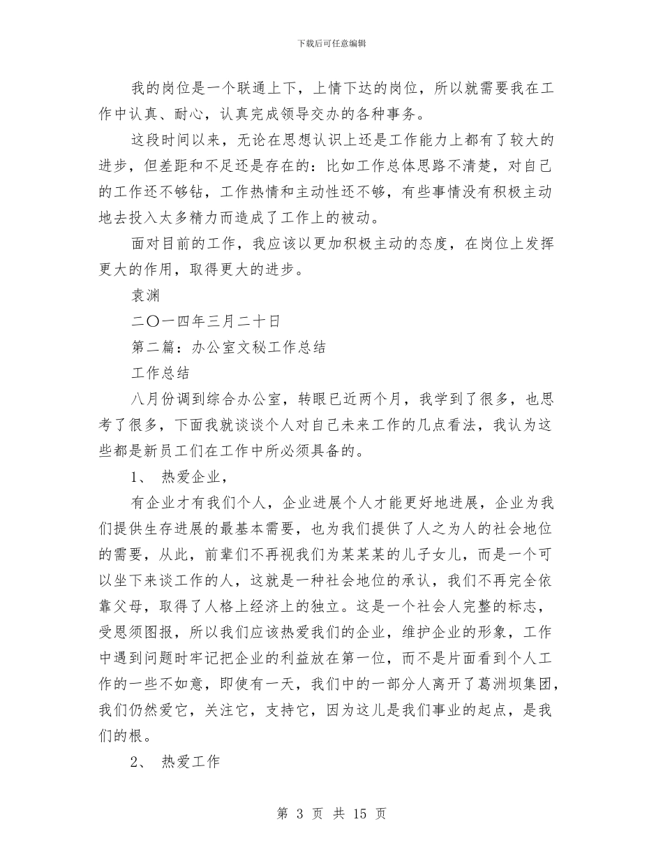 办公室文秘年终工作总结与办公室文秘年终总结汇编_第3页