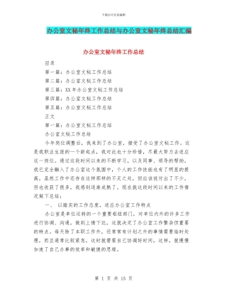 办公室文秘年终工作总结与办公室文秘年终总结汇编