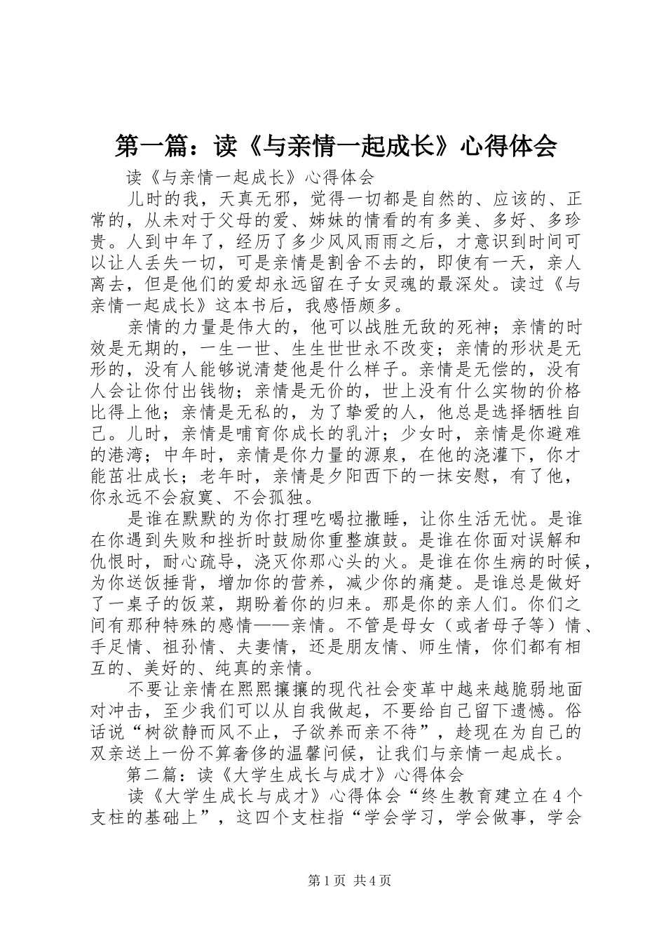 第一篇：读《与亲情一起成长》心得体会_第1页