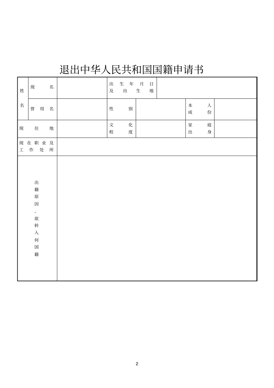 入籍退籍申请书_第2页