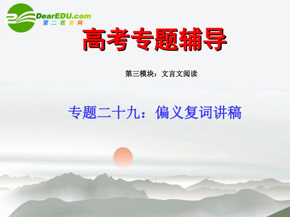 高考语文二轮复习 29偏义复词讲稿专题课件_第1页