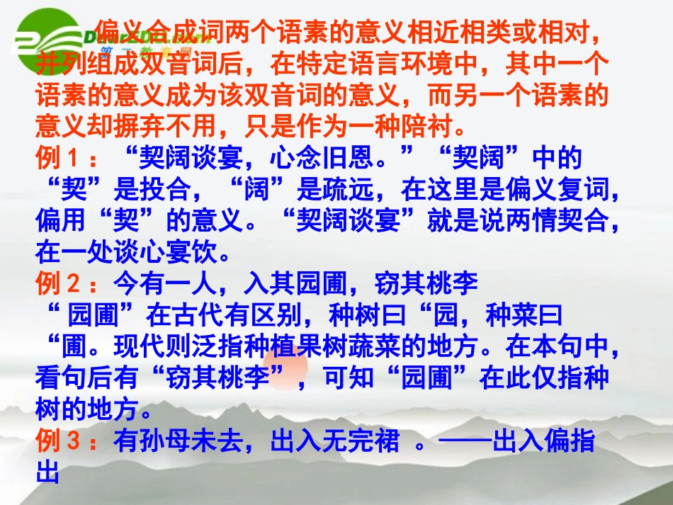 高考语文二轮复习 29偏义复词讲稿专题课件_第2页