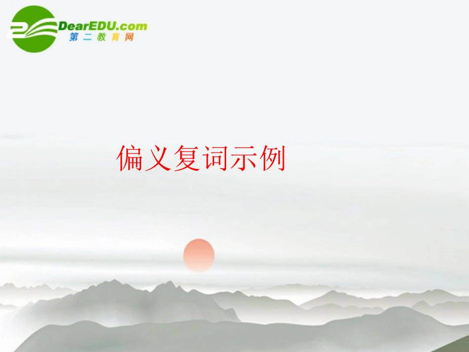 高考语文二轮复习 29偏义复词讲稿专题课件_第3页