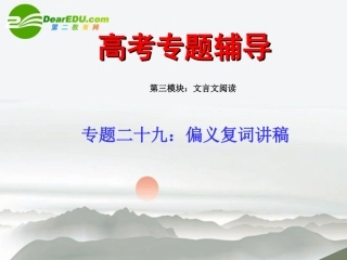 高考语文二轮复习 29偏义复词讲稿专题课件