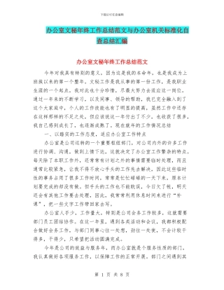 办公室文秘年终工作总结范文与办公室机关标准化自查总结汇编