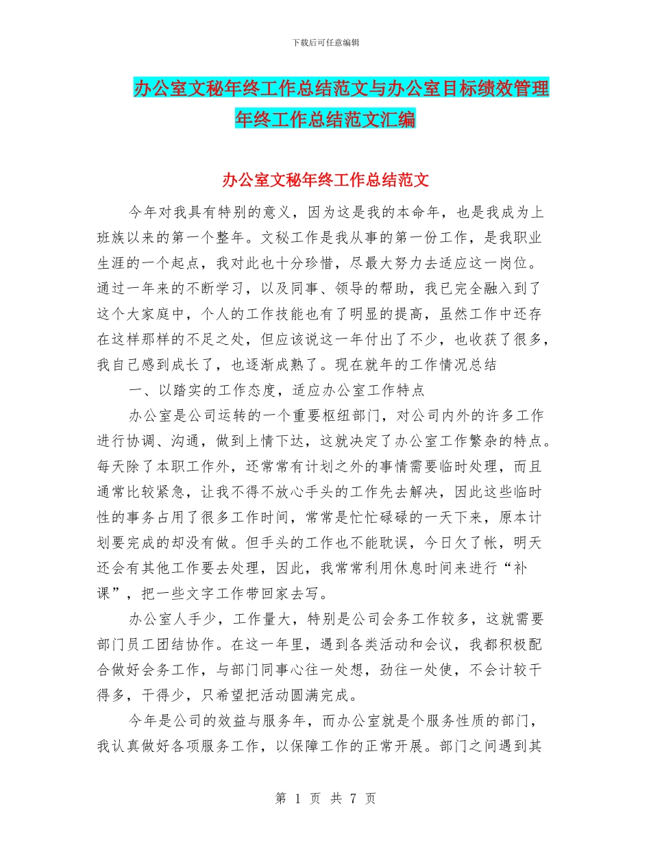办公室文秘年终工作总结范文与办公室目标绩效管理年终工作总结范文汇编_第1页