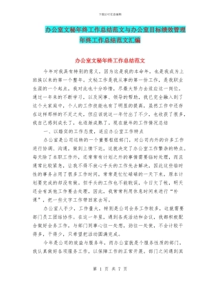 办公室文秘年终工作总结范文与办公室目标绩效管理年终工作总结范文汇编