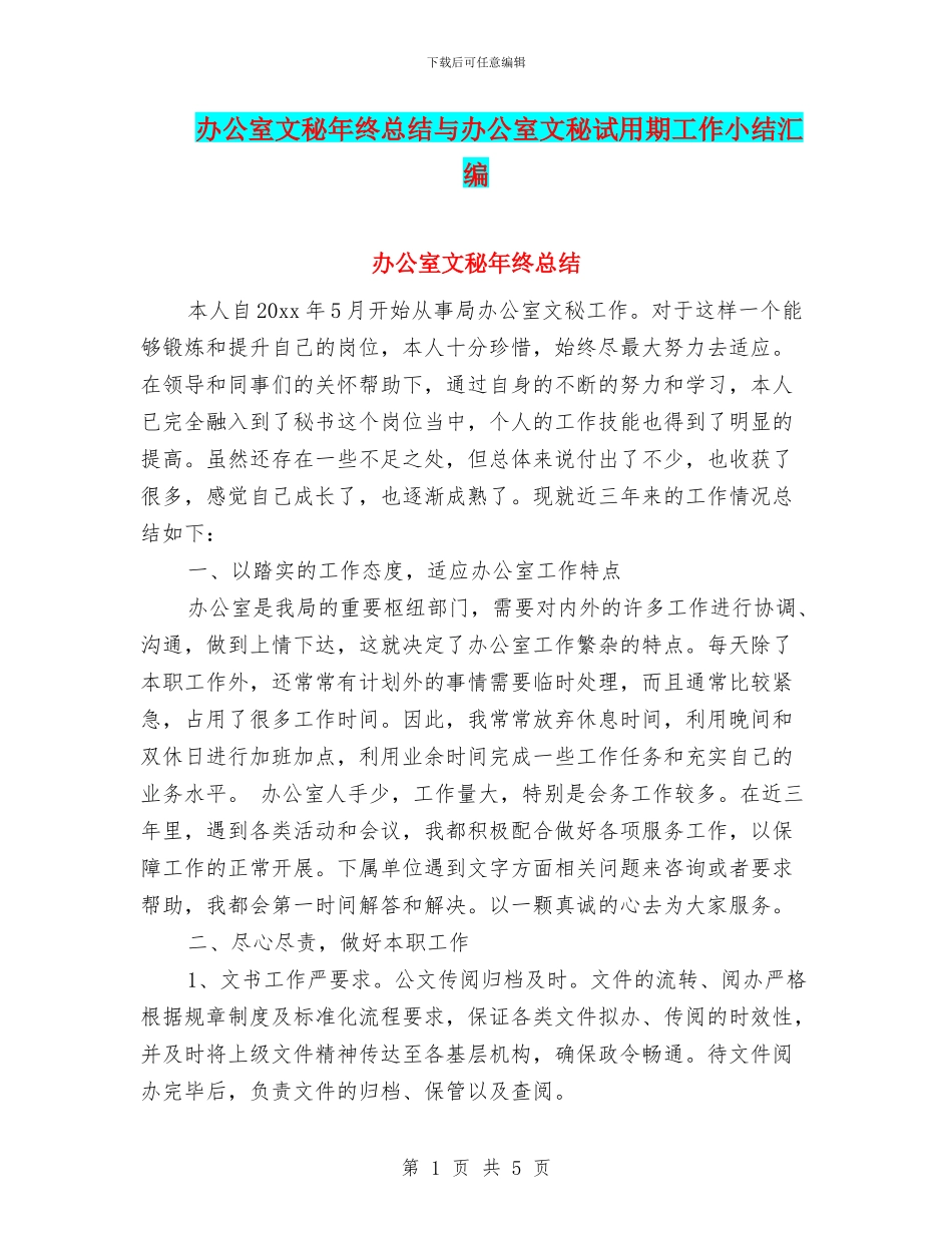 办公室文秘年终总结与办公室文秘试用期工作小结汇编_第1页