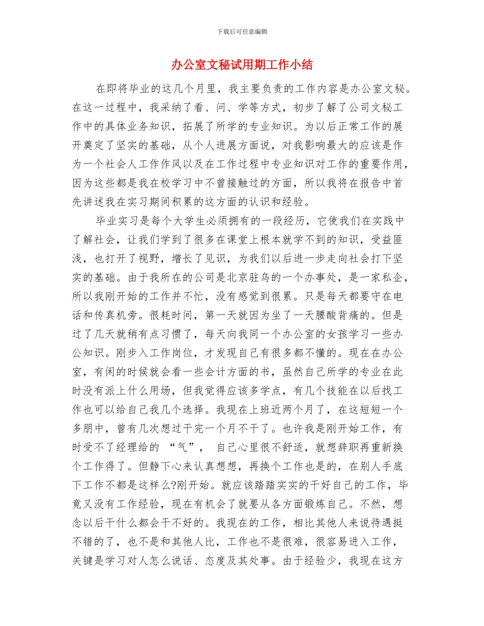 办公室文秘年终总结与办公室文秘试用期工作小结汇编_第3页