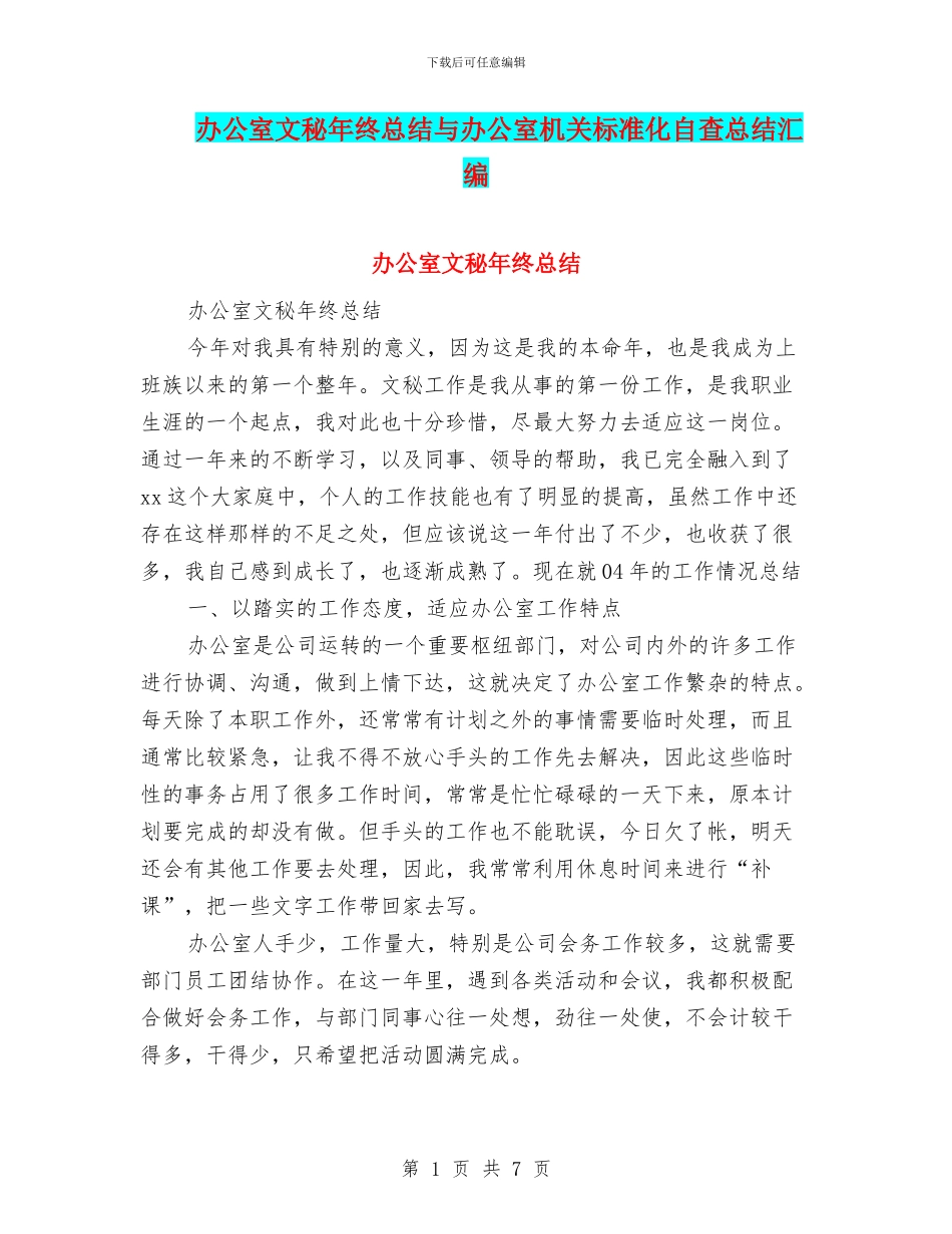 办公室文秘年终总结与办公室机关标准化自查总结汇编_第1页