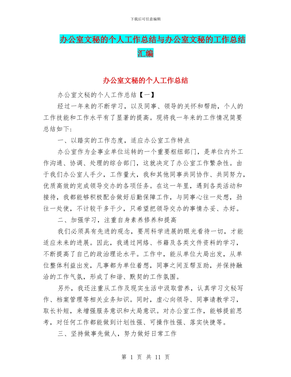 办公室文秘的个人工作总结与办公室文秘的工作总结汇编_第1页