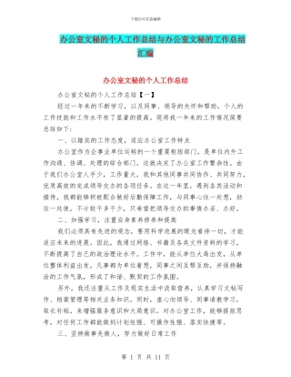 办公室文秘的个人工作总结与办公室文秘的工作总结汇编