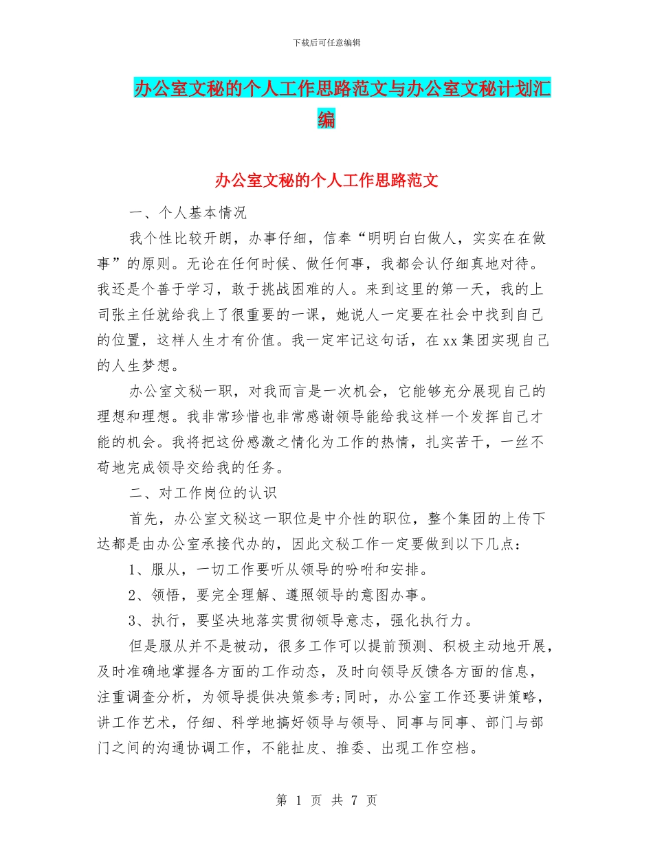 办公室文秘的个人工作思路范文与办公室文秘计划汇编_第1页