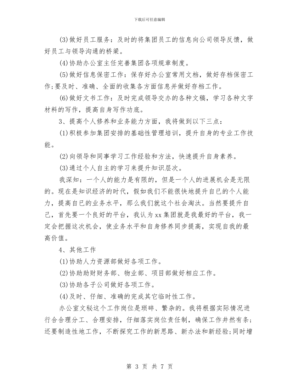 办公室文秘的个人工作思路范文与办公室文秘计划汇编_第3页