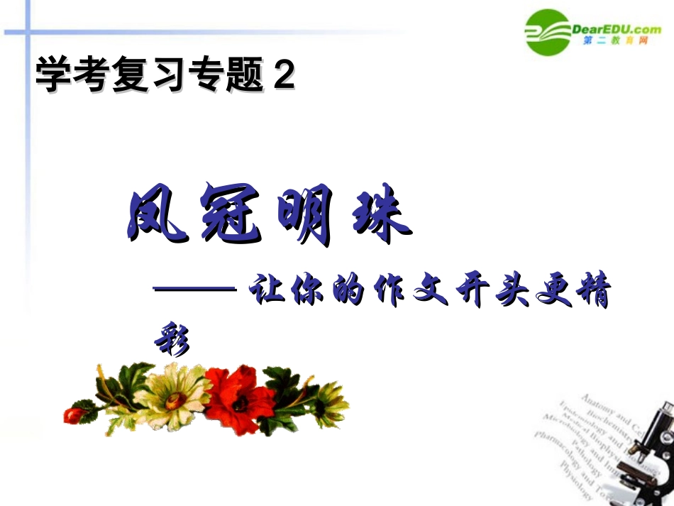 高考语文 凤冠明珠-让你的作文开头更精彩课件 新人教版 课件_第1页