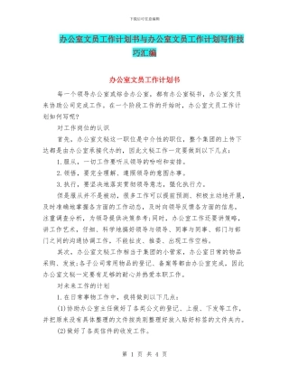 办公室文员工作计划书与办公室文员工作计划写作技巧汇编