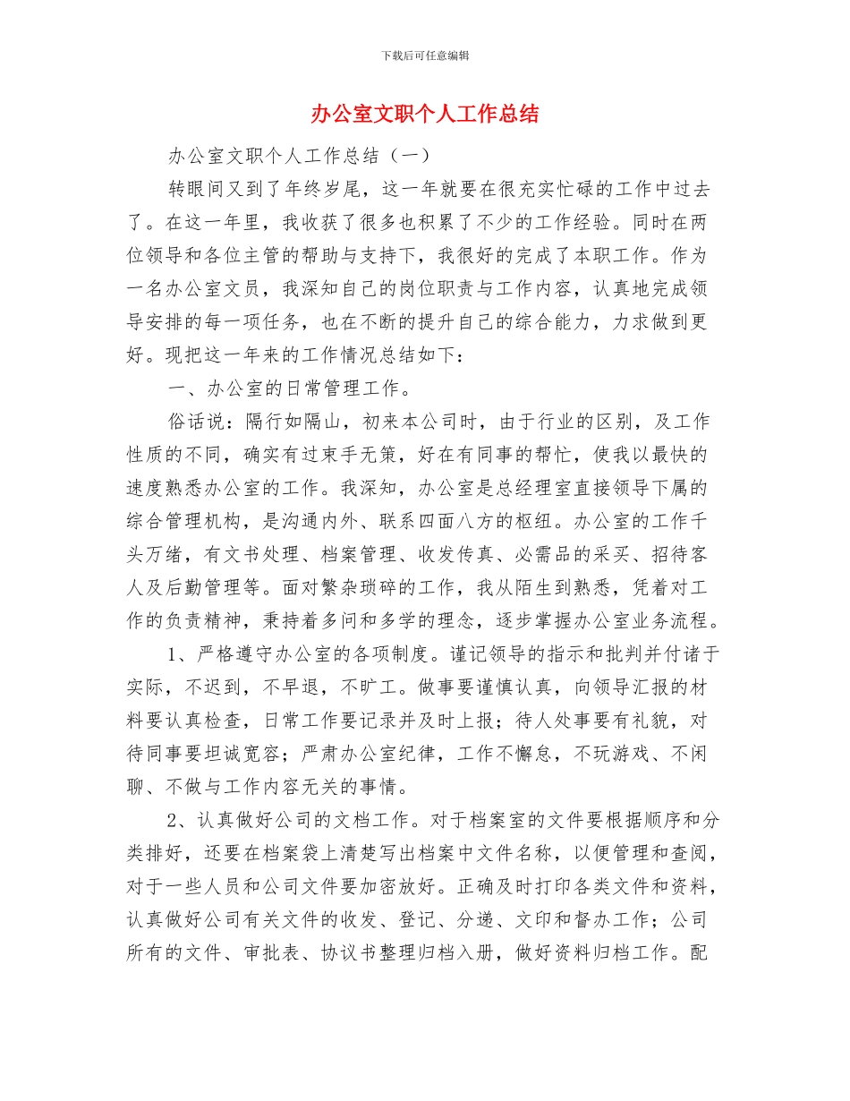 办公室文秘的工作总结与办公室文职个人工作总结汇编_第2页