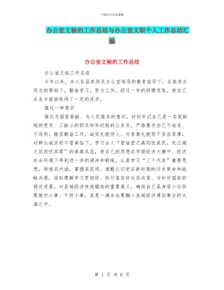 办公室文秘的工作总结与办公室文职个人工作总结汇编