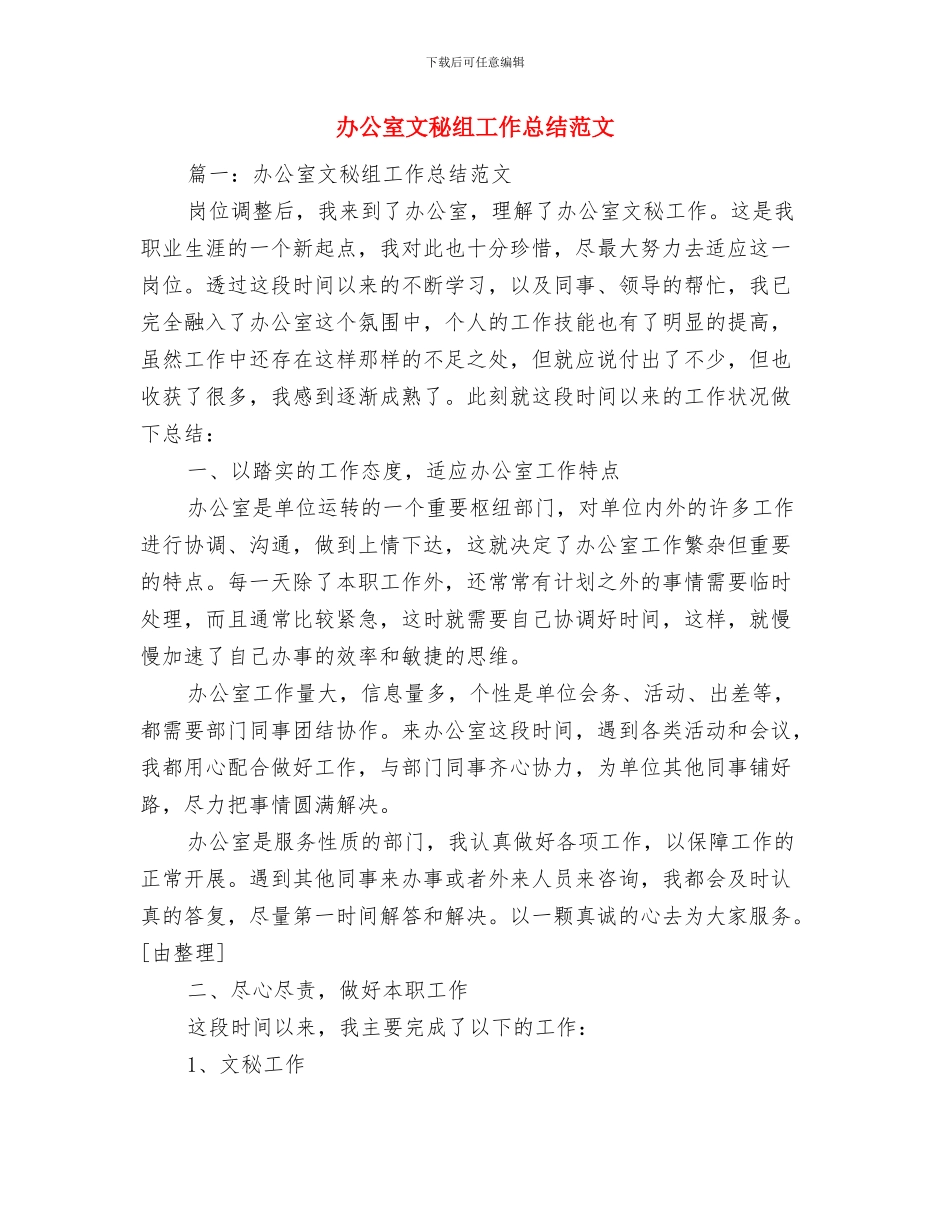 办公室文秘的工作总结与办公室文秘组工作总结范文汇编_第2页