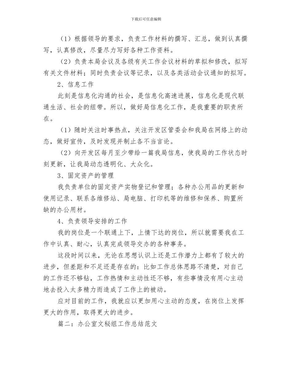 办公室文秘的工作总结与办公室文秘组工作总结范文汇编_第3页